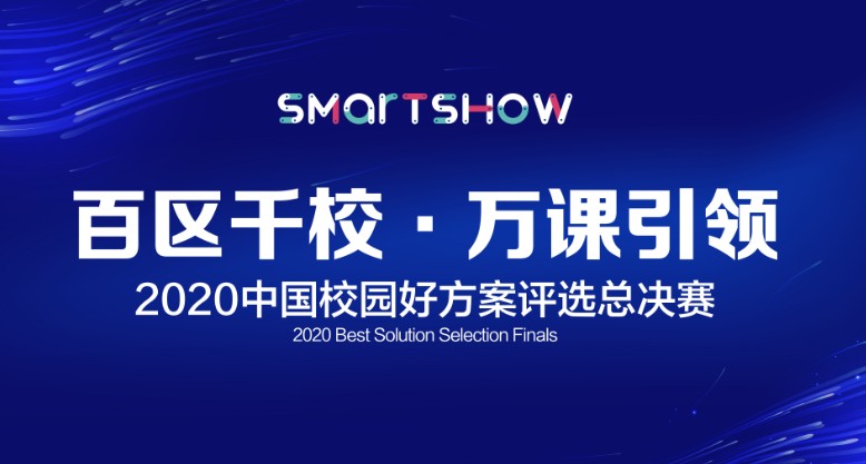 SmartShow 2020 中国校园好方案总决赛路演精彩回顾